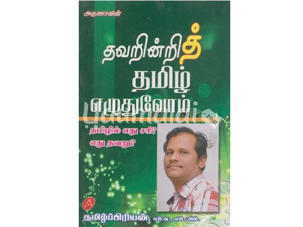 thavarindrith-tamil-ezhuthuvom-12741.jpg