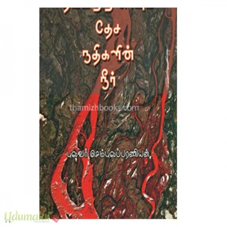 theepatri-eriyum-thesa-nadikalain-neer-31764.jpg