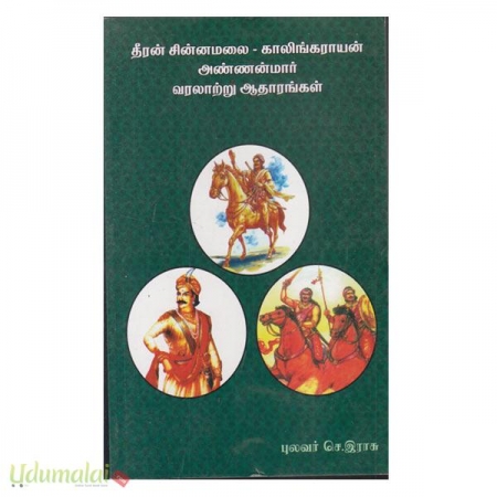 theeran-chinnamalai-kaalingarayan-annanmaar-varalatru-aatharaggal-95592.jpg