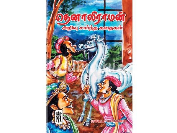 thenaliraman-arivu-sarntha-kathaigal-05587.jpg