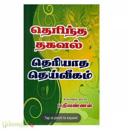 therentha-thakaval-thereyaatha-deiveekam-82024.jpg