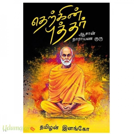 therkin-buddhar-aasan-narayana-guru-61404.jpg