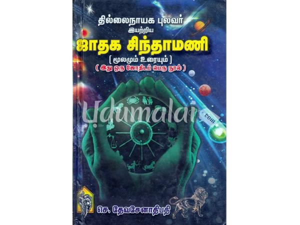 thillainayaga-pulavar-iyartriya-jathaga-sinthamani-moolamum-uraiyum-83959.jpg