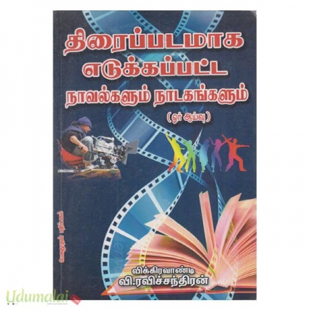 thiraippadmaaga-edukkappatta-novelgalum-naadagaggalum-77993.jpg