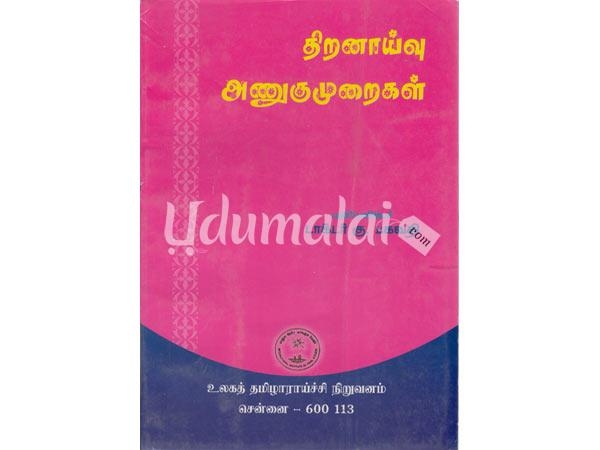 thiranaivu-anugumuraigal-64267.jpg