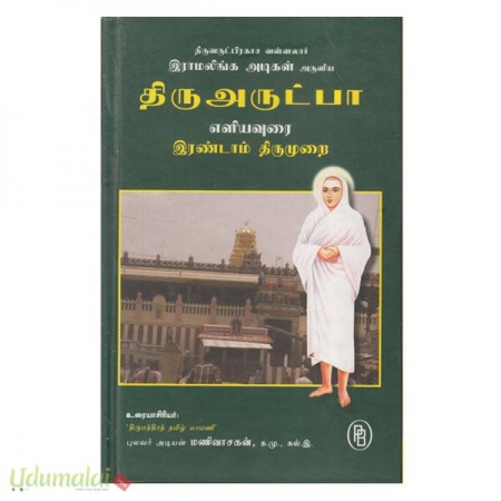 thiru-arutpaa-ealiyaurai-erandaam-thirumurai-93980.jpg