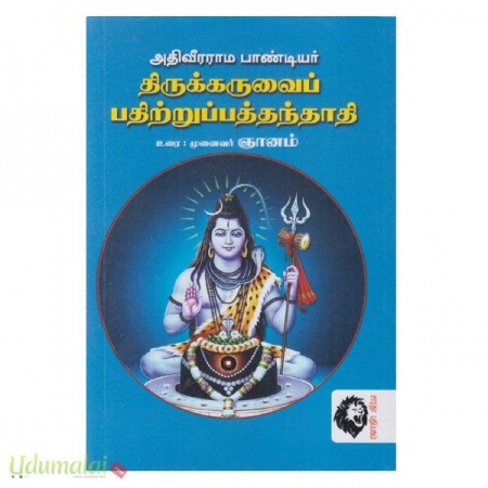 thirukaruvai-pathiittrupathathi-25114.jpg