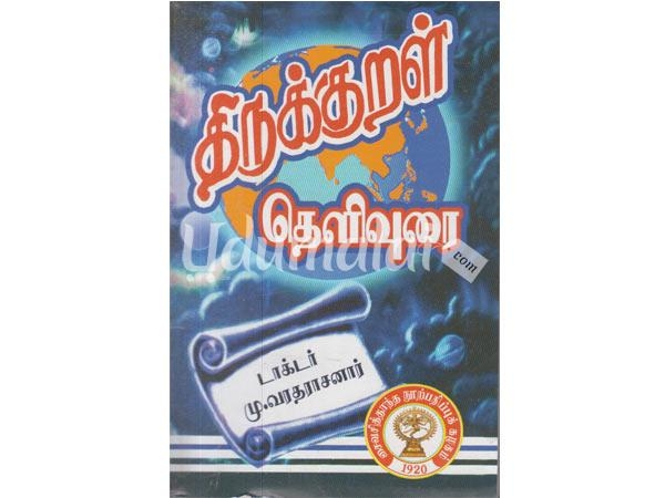 thirukkural-thelivurai-mu-varatharasanar-75099.jpg