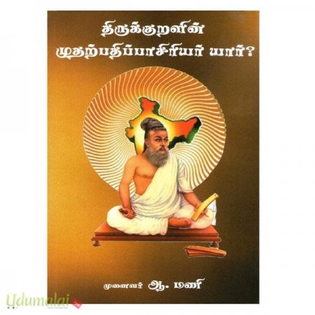 thirukkuralin-muthatpathippaasiriyar-yaar-54685.jpg