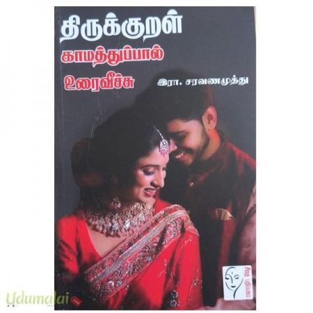 thirukural-kaamathuppaal-uraiveechu-82695.jpg