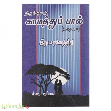 thirukural-kaamathuppaal-uraiyudan-60794.jpg