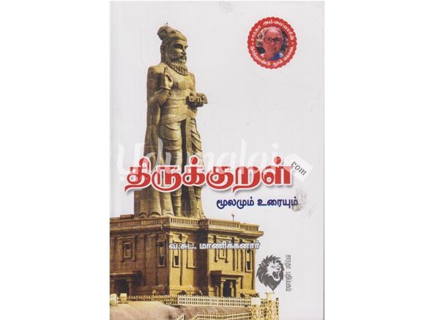 thirukural-mulamum-uraiyum-v-s-manikkanar-20853.jpg