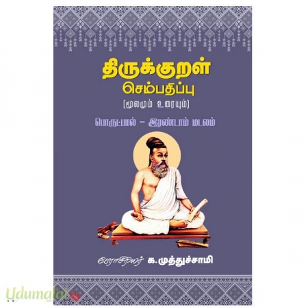 thirukural-sempathippu-2-porutpaal-irandam-madalam-85825.jpg