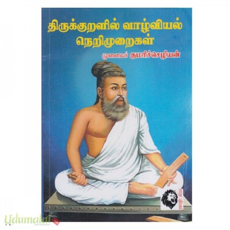 thirukuralil-vazhviyal-nerimuraigal-90412.jpg