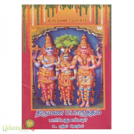 thirumana-poruththam-paarpathu-eppadi-55459.jpg