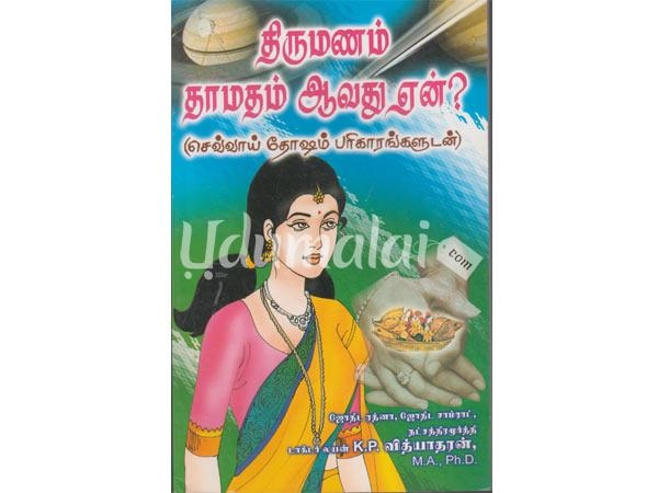 thirumanam-thamathamavathu-en-sevvaai-dosham-parikarangaludan-70067.jpg