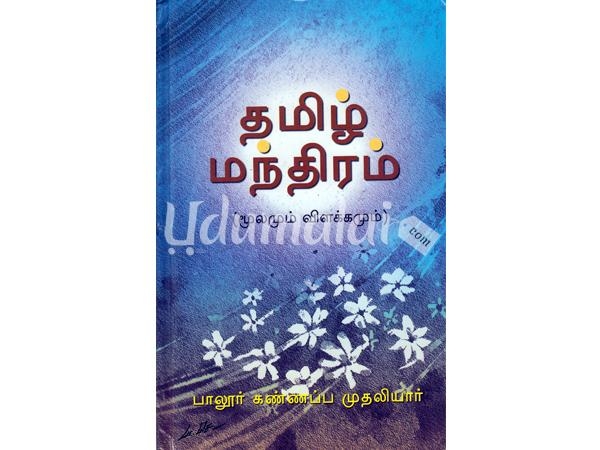 thirumandhiram-mullamum-uraiyum-82810.jpg