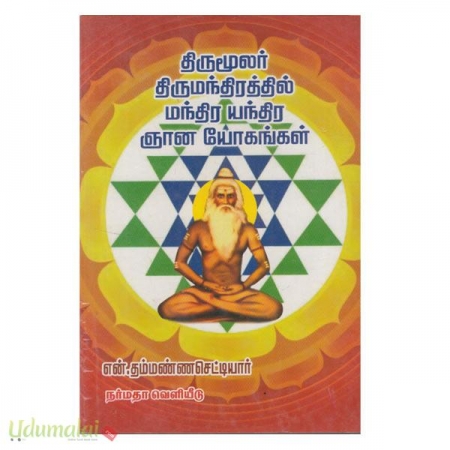 thirumoolar-thitumanthirathil-manthira-yanthira-gnana-yookaggal-06303.jpg