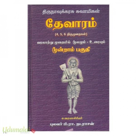 thirunavukkarsu-swamikal-devaram-part-3-97791.jpg