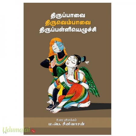 thirupaavai-thiruvembaavai-thirupallieluchi-m-p-srinivasan-57000.jpg