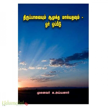 thiruppaavaiyum-aamuktha-maalyathavum-oor-oppeedu-46630.jpg