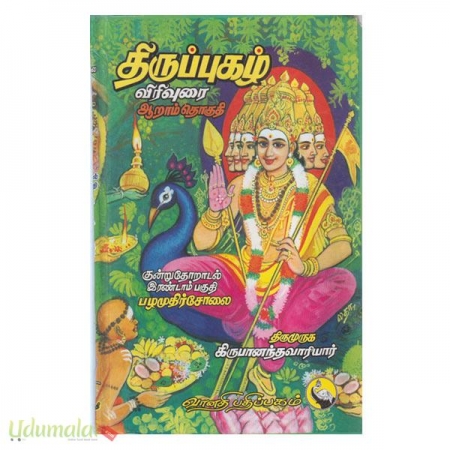 thirupugazh-virivurai-pazhamudhircholai-36978.jpg