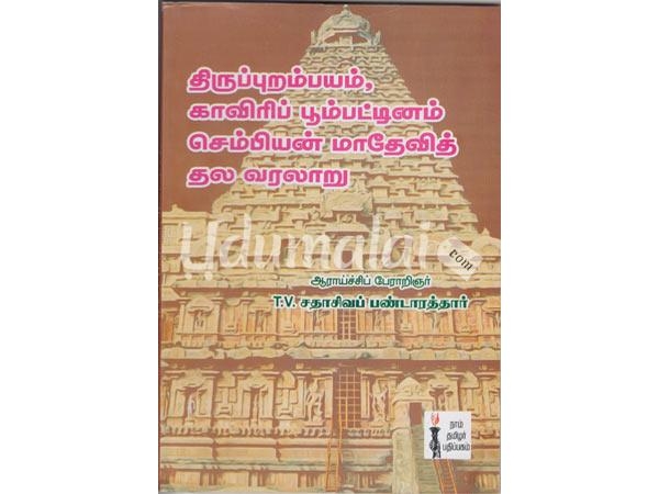 thirupurambaram-kaveri-pumpattinam-sembiyan-madevi-thala-varalaru-13162.jpg
