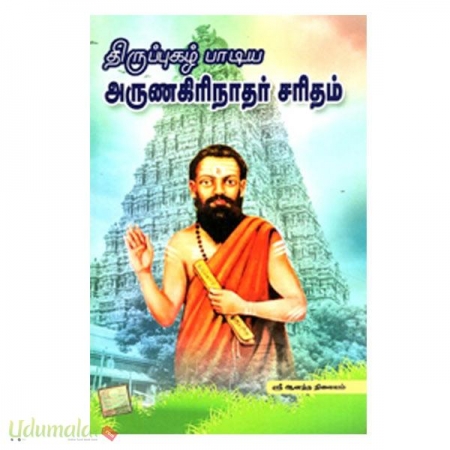 thirupuzhal-paadiya-arunagirinathar-saritham-04481.jpg