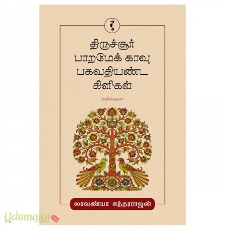 thirushoor-paarameak-kaavu-bhagavathiyanda-kiligal-60159.jpg
