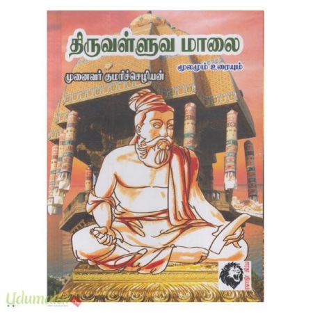 thiruvalluva-maalai-moolamum-uraiyum-18063.jpg