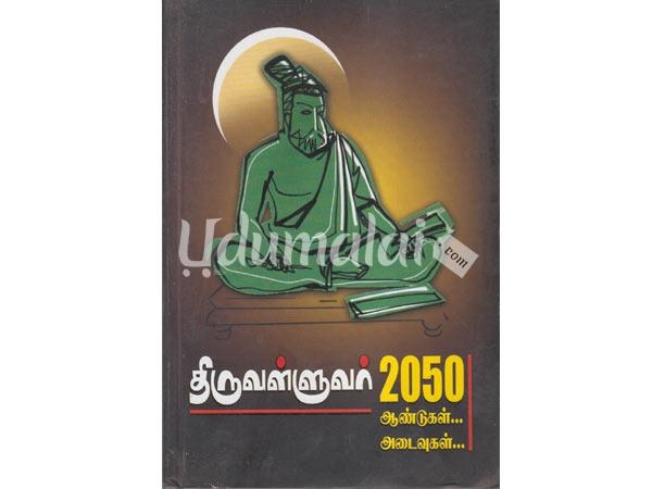 thiruvalluvar-2050-aandukal-adaivukal-25646.jpg