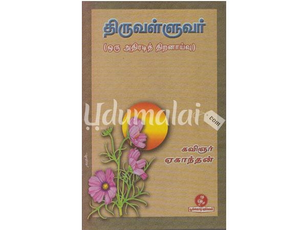 thiruvalluvar-ore-athiradi-thiranaivu-49957.jpg