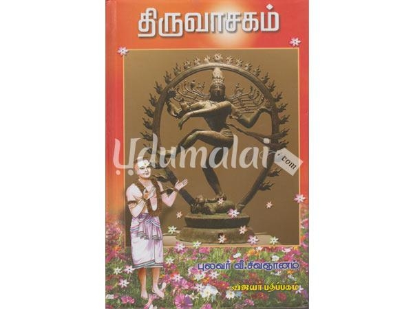 thiruvasagam-pulavar-v-sivananam-81891.jpg