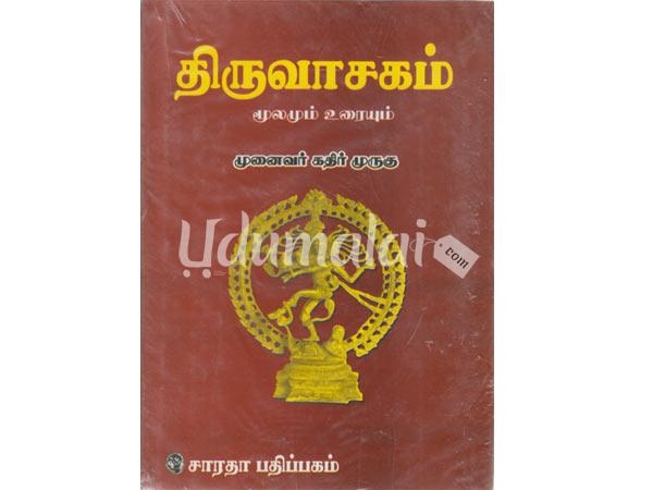 thiruvasakam-moolamum-uraiyum-94722.jpg