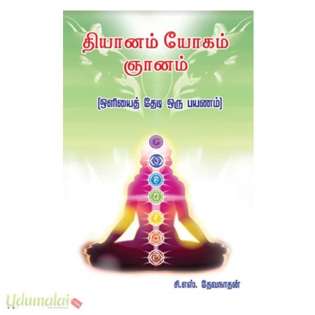 thiyanam-yogam-gyanam-oliyaai-thedi-oru-payanam-97985.jpg