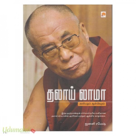 thlaay-lama-arasiyalum-anmeekamum-79071.jpg