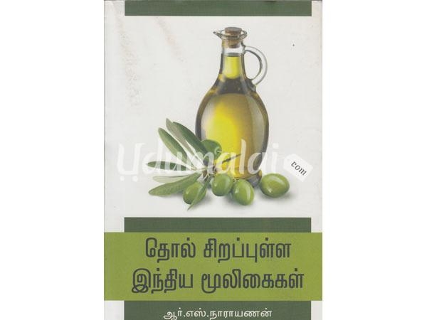 thol-sirappulla-indiya-mooligaigal-57156.jpg