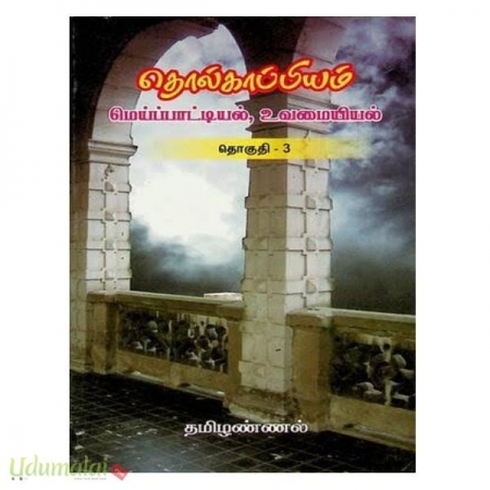 tholkaappiyam-meippaattiyal-uvamaiyeal-part-3-54830.jpg