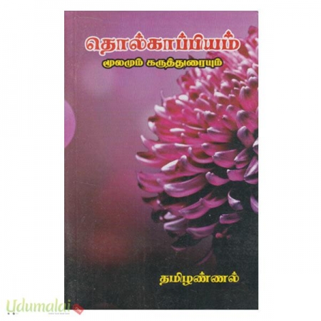 tholkappiyam-moolamum-karuthuraiyum-66884.jpg