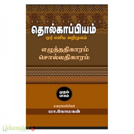 tholliyal-oor-ealiya-arimugam-ealuthuathikaram-sollathikaram-part-1-75196.jpg