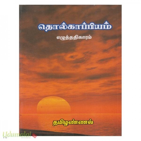 thollkaappiyam-eazhuthuthathikaaram-43123.jpg