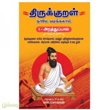 thriukural-naamae-padikalam-arathupaal-porutpaal-inbathupaal-35173.jpg