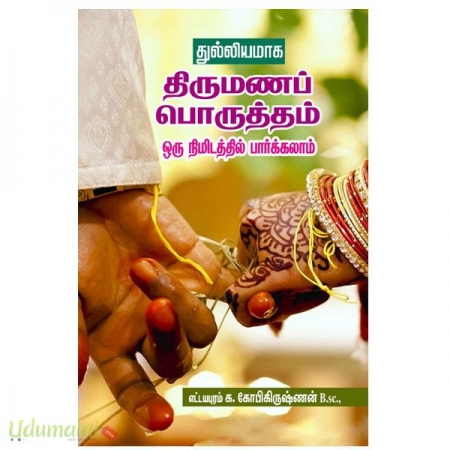 thulliyamaga-thirumana-porutham-oru-nimidathil-paarkalam-60325.jpg