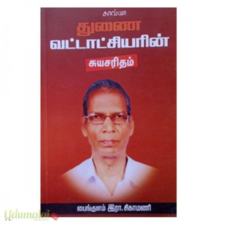 thunai-vattaatchiyar-suyasaritham-05384.jpg