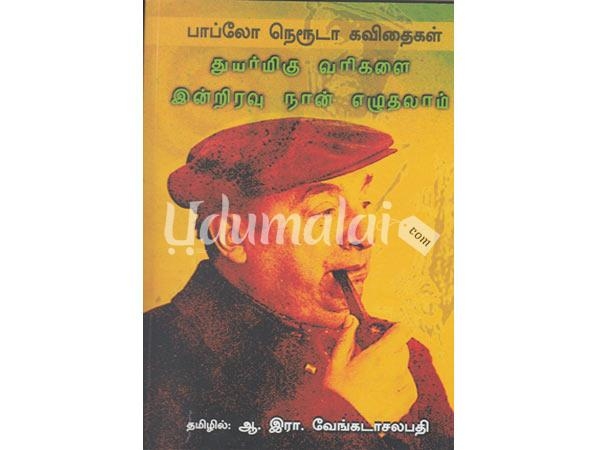 thuyarmigu-varigalai-indruiravu-nan-ezhuthalam-07195.jpg