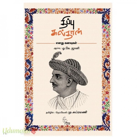 tippu-sultan-enathu-kanavugal-32039.jpg