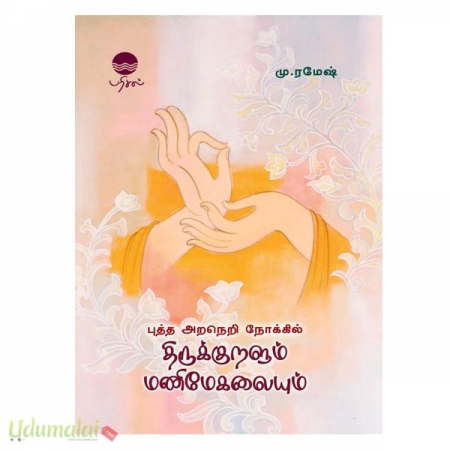 tirukuralum-manimagaliyum-77371.jpg