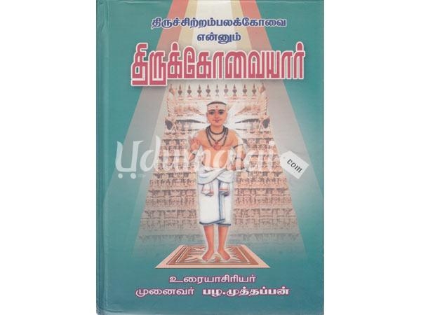 tirusittrampalakkovai-yennum-thirukovaiyar-86386.jpg