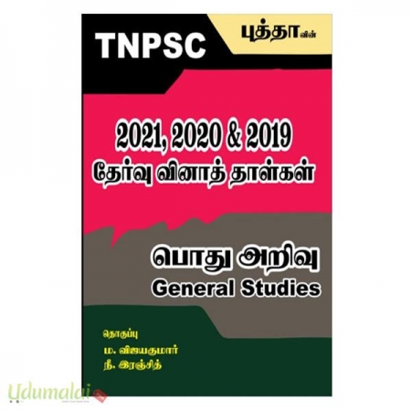 tnpsc-2021-2020-and-2019-thervu-vinaath-thaal-pothu-arivu-48008.jpg