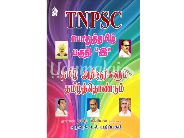 tnpsc-pothu-tamil-part-e-01632.jpg